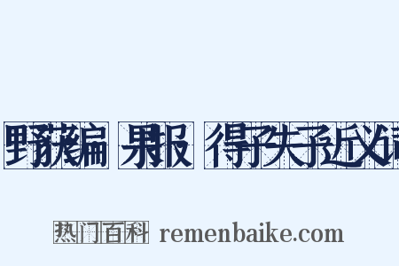 野获编·果报·得子失子近义词是什么意思的图片
